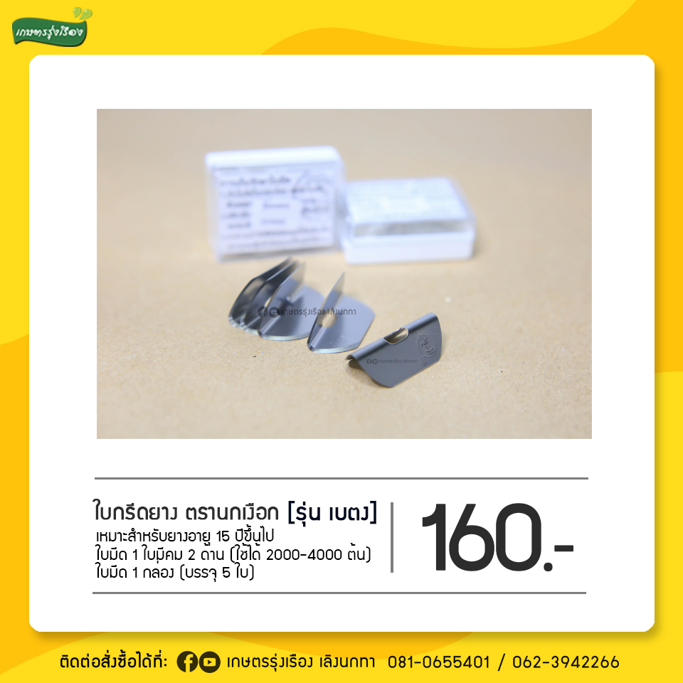ใบมีดกรีดยาง รุ่นเบตง